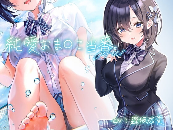 純愛おま○こ当番 After【フォーリーサウンド】 [青春×フェティシズム] | DLsite 同人 - R18