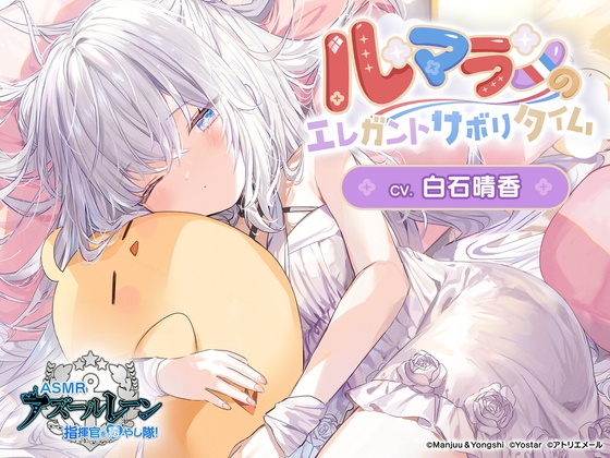 【アズールレーンASMR】指揮官を癒やし隊!・ル・マランのエレガントサボりタイム [アトリエメール] | DLsite 同人 - R18