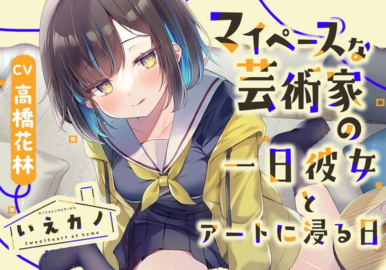 いえカノ～マイペースな芸術家の一日彼女とアートに浸る日～【CV.高橋花林】 [RaRo] | DLsite 同人 - R18