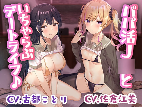【竿役2視点】パパ活J○といちゃらぶデートライフ♪【ダブルヘッドフォーリー】 [Whisp] | DLsite 同人 - R18