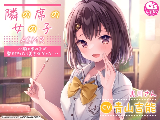 【相合傘・囁き・優しく看病】『隣の席の女の子』ASMR～隣の席の子が髪を切ったら美少女だった!～【CV:青山吉能】 [電撃G's magazine] | DLsite 同人 - R18