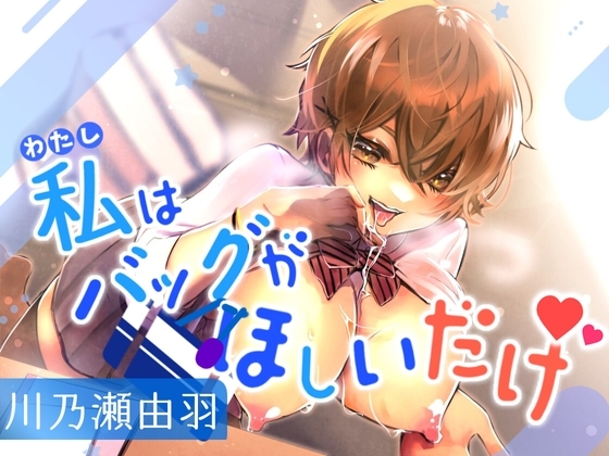 私はバッグがほしいだけ [川瀬のはねやすめ] | DLsite 同人 - R18