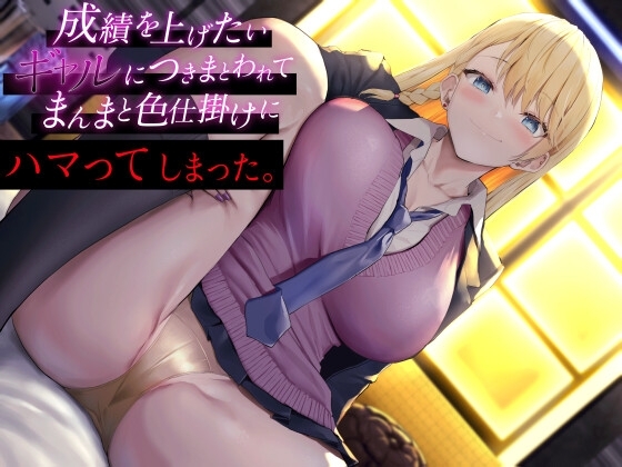 成績を上げたいギャルにつきまとわれて まんまと色仕掛けにハマってしまった [ふぇち部] | DLsite 同人 - R18