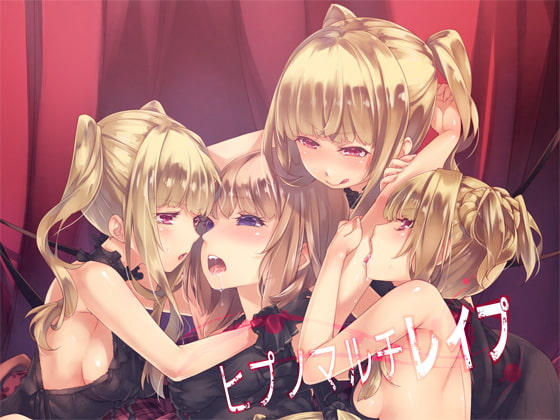 ヒプノマルチレイプ [エロトランス] | DLsite 同人 - R18