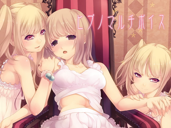 ヒプノマルチボイス [エロトランス] | DLsite 同人 - R18