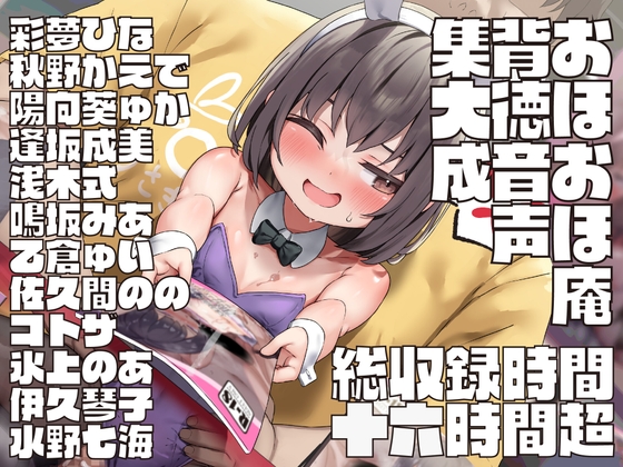 【16時間超】おほおほ庵背徳音声集大成【総製作期間700日超・総出演者12名・イラストレーター13名・DLsite特典ミニゲーム付き】※3/20 新規音声63min追加♪ [おほおほ庵] | DLsite 同人 - R18