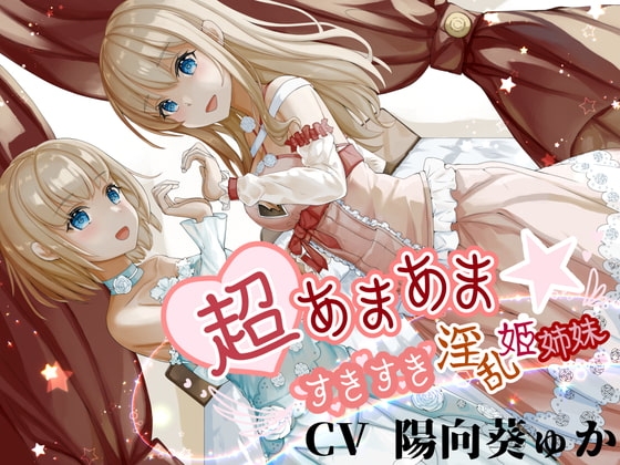 超あまあま☆すきすき淫乱姫姉妹【KU100ハイレゾバイノーラル】 [めとりくす] | DLsite 同人 - R18