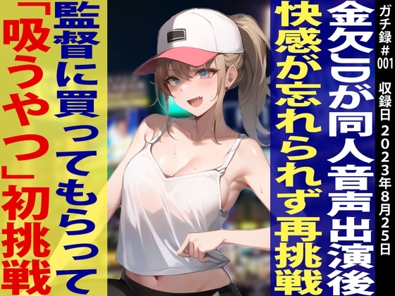 【素人JD覚醒!!オホ声炸裂「イグイグイグ〜ッ」】金欠JDあみちゃんに「吸うやつ」を買ってあげたらすごい作品が録れましたw【ガチ録#001】 [モシモセカイ] | DLsite 同人 - R18