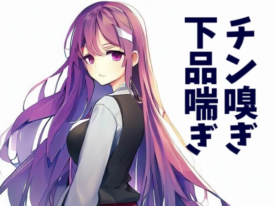 【110円】裏で有名な後輩に死ぬほどチンポを嗅いでもらった件【チン嗅ぎ特化】 [あらびきボイス] | DLsite 同人 - R18