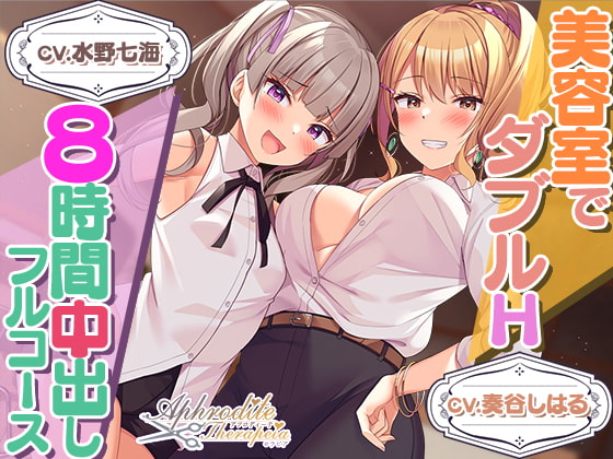 【8時間差分なしダブル】美容室『Aphrodite Therapia 2』 [Whisp] | DLsite 同人 - R18