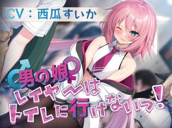 【大好きな作品だからずっと100円!/おしっこ我慢】男の娘レイヤーはトイレに行けないっ! [お漏らしふぇち部] | DLsite 同人 - R18