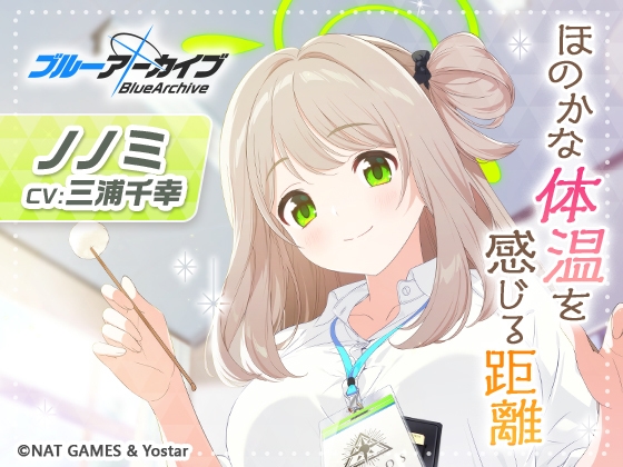 【ブルーアーカイブ】ノノミASMR～ほのかな体温を感じる距離～ [Yostar] | DLsite 同人 - R18