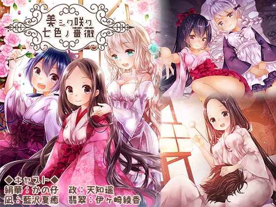 美シク咲ク七色ノ薔薇～翡翠の羽～(ハイレゾ音源) [シロクマの嫁] | DLsite 同人 - R18
