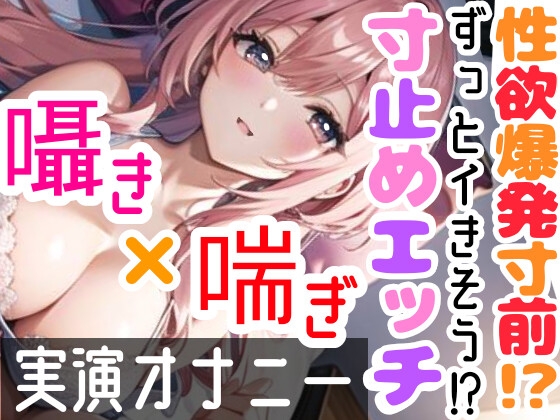 【オナニー実演】限界まで寸止めガチ★オナニー‼️ノンストップでオマンコを刺激⁉️気持ちよすぎて大洪水絶頂✨開始早々イきそう⁉️一発録り★真夜中の囁き✖️吐息H❄ [雪見だいふくらぶ] | DLsite 同人 - R18