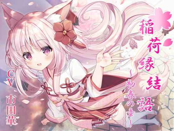 稲荷神縁結語～初春の章～【癒しとえっちの音声作品】 [暗黒大要塞鮭] | DLsite 同人 - R18