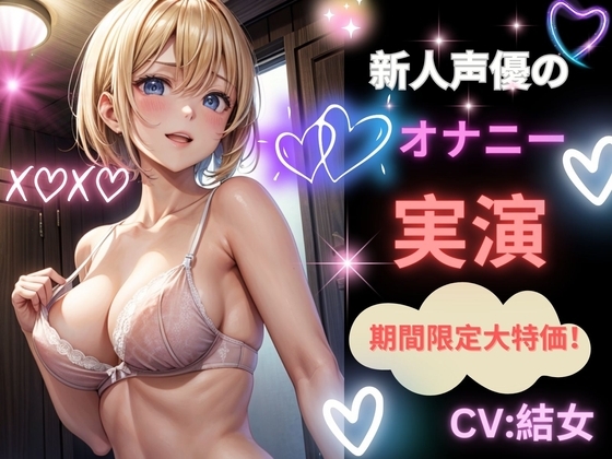 【期間限定大特価!新人声優のオナニー実演】新たなる世界の扉へ [ヒメゴト] | DLsite 同人 - R18