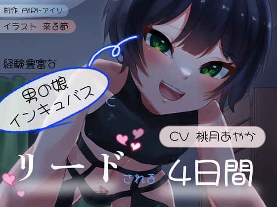 経験豊富な男の娘インキュバスにリードされる4日間～お兄さんの精液、僕にちょうだい～ [AiRi] | DLsite 同人 - R18