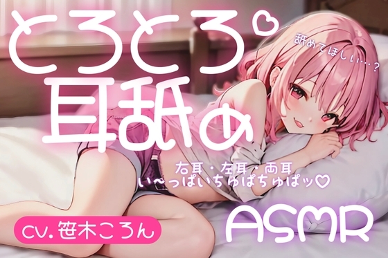 【サークル設立記念100円】とろとろ耳舐め ちゅぱちゅぱ水音で気持ちよくなろ♪【cv.笹木ころん】 [とろとろ屋さん] | DLsite 同人 - R18