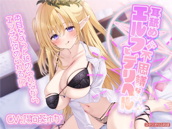 【KU100】耳舐めエルフと不思議なデリヘル ～両耳をずっと舐められながらエッチに攻められる!?～ [スタジオりふれぼ] | DLsite 同人 - R18