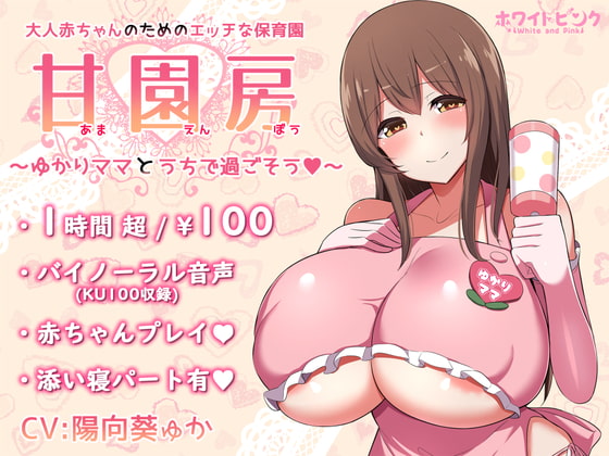 【100円/ASMR】大人赤ちゃんのためのエッチな保育園 甘園房 ～ゆかりママとうちで過ごそう～ [ホワイトピンク] | DLsite 同人 - R18