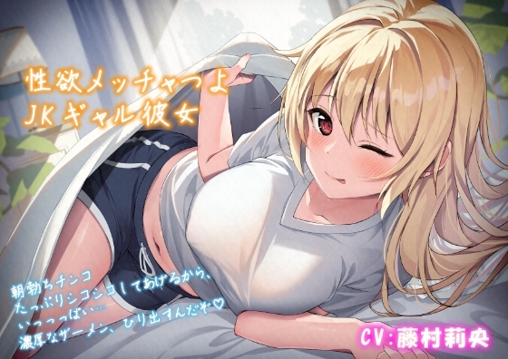 【朝勃ち】性欲メッチャつよJKギャル彼女「朝勃ちチンコ、たっぷりシコシコしてあげるから、いっっっぱい…濃厚なザーメン、ひり出すんだぞ♪」 [泡の夢] | DLsite 同人 - R18