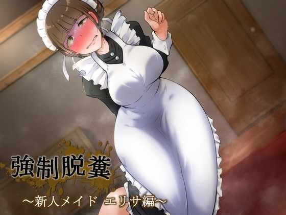 強制脱糞 ～新人メイド・エリサ編～ [カベホクロ] | DLsite 同人 - R18