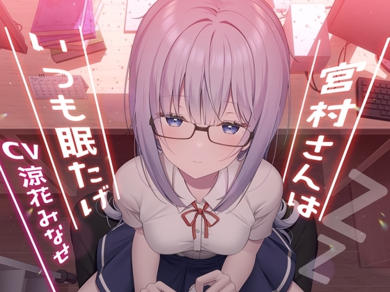 宮村さんはいつも眠たげ【R-15ごりごり耳舐めASMR・ささやき/CV:涼花みなせさん】 [チームランドセル] | DLsite 同人 - R18