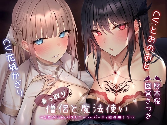 乗っ取り僧侶と魔法使い～2匹のサキュバスとハーレムパーティ結成編!?～ [ブラックジャック] | DLsite 同人 - R18
