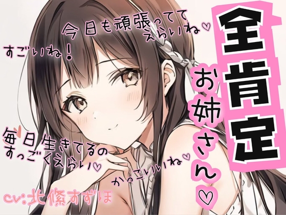 【100円!自己肯定感爆上げ!】全肯定お姉さん【よしよし有り】 [Anisorropia] | DLsite 同人 - R18