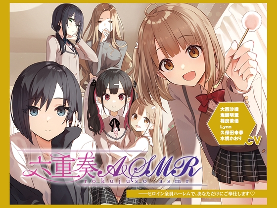 【アニメ化音声】六重奏ASMR――ヒロイン全員ハーレムで、あなただけにご奉仕します【CV.大西沙織&amp;鬼頭明里&amp;相良茉優&amp;久保田未夢&amp;水橋かおり&amp;Lynn】 [RaRo] | DLsite 同人 - R18