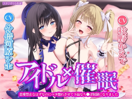 【KU100】アイドル×催眠 ～恋愛禁止なはずなのにベタ惚れさせて下品なち●ぽ奴隷になりました～【りふれぼプレミアムシリーズ】 [スタジオりふれぼ] | DLsite 同人 - R18