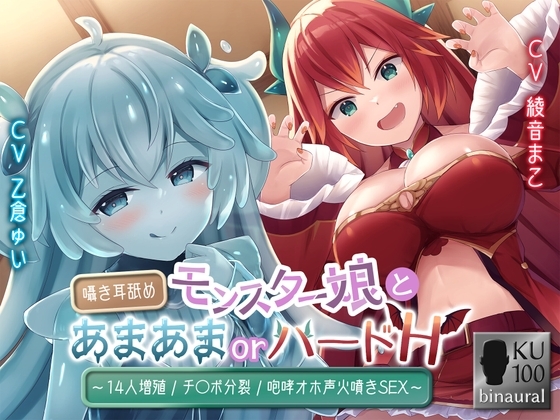 モンスター娘とあまあまorハードH～囁き耳舐め/14人増殖/チ〇ポ分裂/咆哮オホ声火噴きSEX～ [スタジオスモーク] | DLsite 同人 - R18