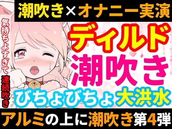 【❄オナニー実演❄】ディルド✖️潮吹きで大洪水‼️気持ちよすぎて開始早々連続吹き⁉️進化したアルミホイル潮吹き第4弾✨音たっぷり★処女が吹きまくりガチオナニー❄ [雪見だいふくらぶ] | DLsite 同人 - R18