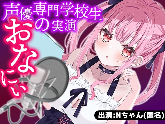 【サークル設立記念100円】声優専門学校生が初めての声優のお仕事でオナニー収録に挑戦!習った通りにエッチな声も出せるかな? [声優専門学校生★秘密のアルバイト] | DLsite 同人 - R18
