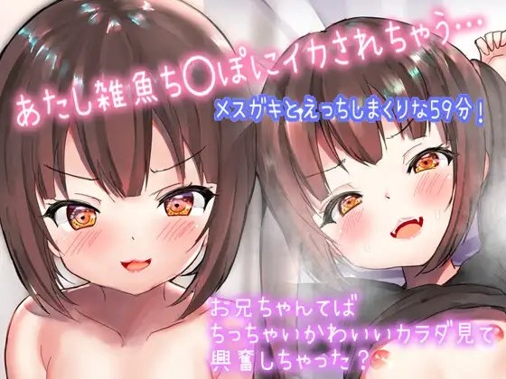 【限定110円メスガキえろ音声】近所のメスガキのお口、ナカにいっぱいだしちゃうお話「おにいちゃんの雑魚ち◯ぽもっともーーーっと気持ちよくさせちゃうんだから」 [ロ◯専門店(仮)] | DLsite 同人 - R18