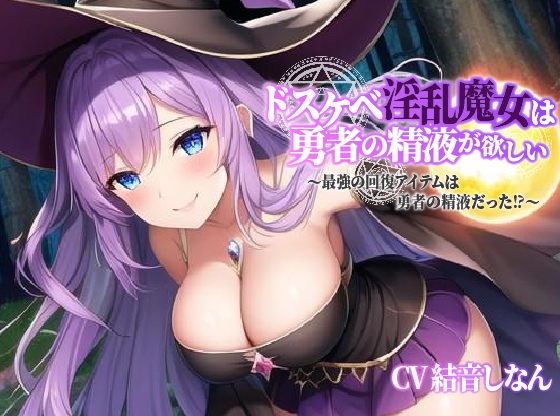 ドスケベ淫乱魔女は勇者の精液が欲しい～最強の回復アイテムは勇者の精液だった⁉～【異世界/抱き枕推奨】】 [巨乳大好き屋] | DLsite 同人 - R18