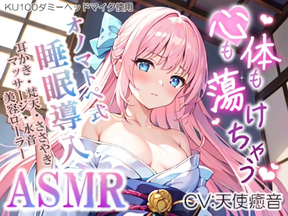 《低価格で高音質の安眠ASMR!!》【睡眠導入】心も体も蕩けちゃう!?オノマトペ式ASMR(耳かき/梵天/マッサージ/水音/美容ローラー etc.)2023/08/08 version [無色音色] | DLsite 同人 - R18