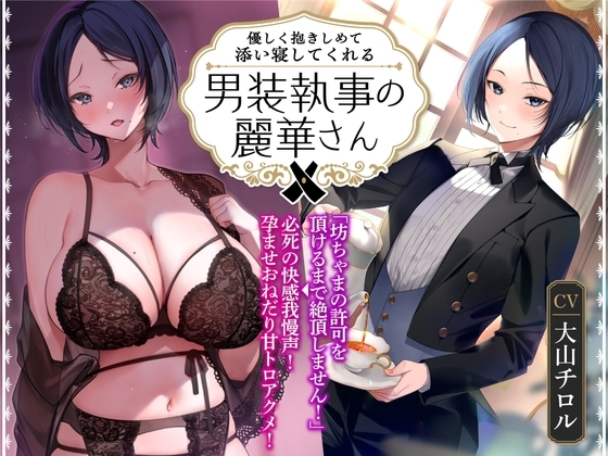 【オホ声】優しく抱きしめて添い寝してくれる男装執事の麗華さん～坊ちゃま許可を頂けるまで絶頂しません!→必死の快感我慢声!孕ませおねだり甘トロアクメ!～ [甘幸冬水] | DLsite 同人 - R18