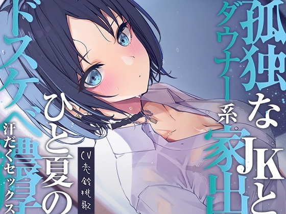 孤独なダウナー系家出JKとひと夏のどスケベ濃厚汗だくセックス【開始1秒で即えっち】 [知恵の実] | DLsite 同人 - R18