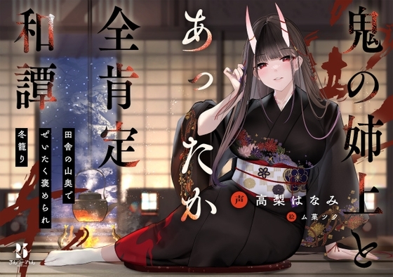 【丁寧語えっち】鬼の姉上とあったか全肯定 和譚 ～田舎の山奥で ぜいたく褒められ冬籠り～ [ろんりーわん] | DLsite 同人 - R18