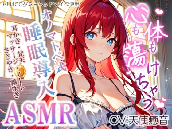 【睡眠導入】心も体も蕩けちゃう!?オノマトペ式ASMR(耳かき/梵天/マッサージ/ささやき/水音/ノート etc.)2023/07/17 version [無色音色] | DLsite 同人 - R18