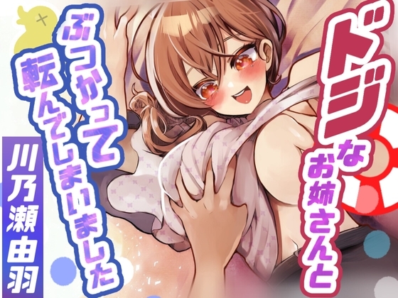 ドジなお姉さんとぶつかって転んでしまいました [川瀬のはねやすめ] | DLsite 同人 - R18