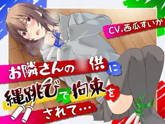 【おしっこ我慢】お隣さんの◯供に縄跳びで拘束されて… [お漏らしふぇち部] | DLsite 同人 - R18