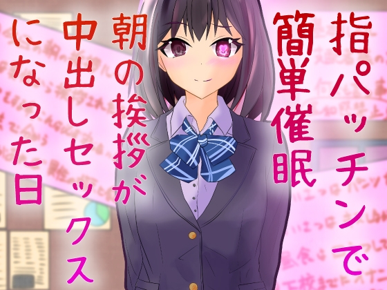 指パッチンで簡単催眠 朝の挨拶が中出しセックスになった日 [偶詠工房] | DLsite 同人 - R18