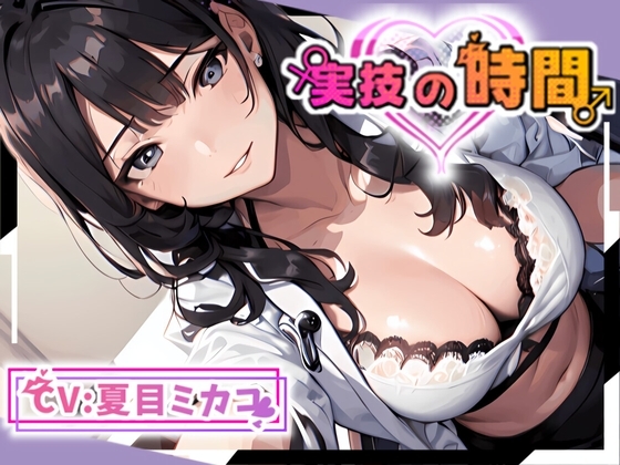 【サークル新設記念セール中】実技の時間【保健室の天使】 [OVER PRODUCTION MATCHING] | DLsite 同人 - R18