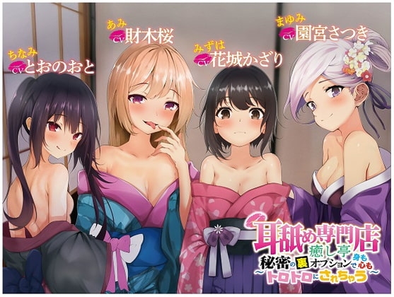 耳舐め専門店癒し亭 ～秘密の裏オプションで身も心もトロトロにされちゃう～ [ブラックジャック] | DLsite 同人 - R18