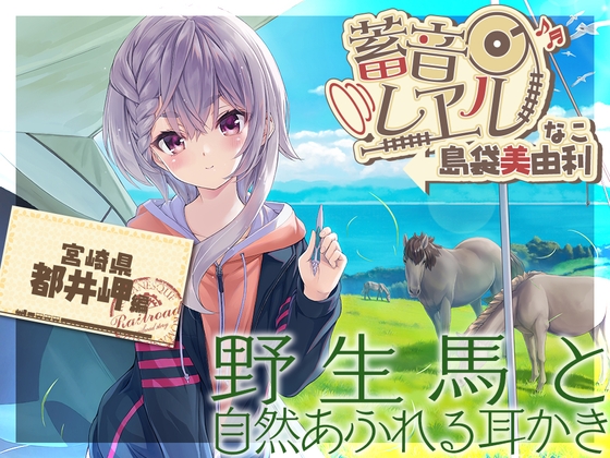 【スパイラル&amp;電動吸引耳かき・お昼寝】蓄音レヱル ～なこ～【CV.島袋美由利】 [RaRo] | DLsite 同人 - R18