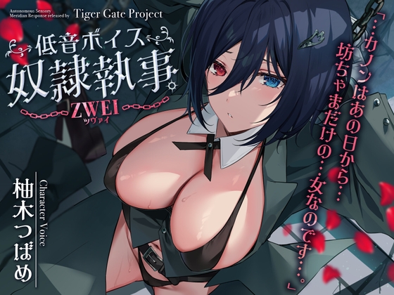 低音ボイス奴隷執事。ZWEI「…カノンはあの日から…坊ちゃまだけの…女なのです…。」 [TigerGateProject] | DLsite 同人 - R18