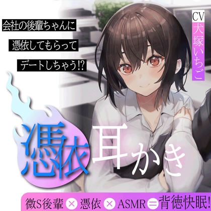 後輩ちゃんに取り憑いてもらって耳かきデートしちゃう話 [Atelier Halo] | DLsite 同人 - R18