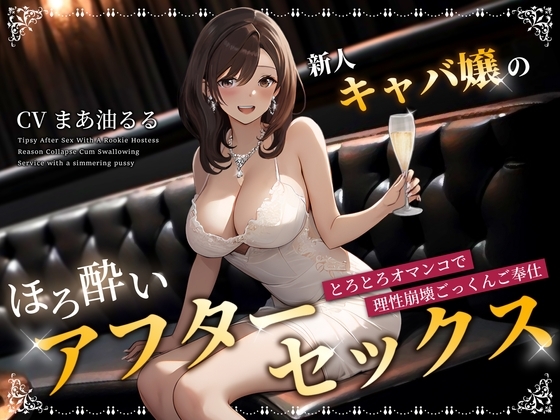 新人キャバ嬢のほろ酔いアフターセックス～とろとろオマンコで理性崩壊ごっくんご奉仕～ [ちゃんとぴ発電所] | DLsite 同人 - R18